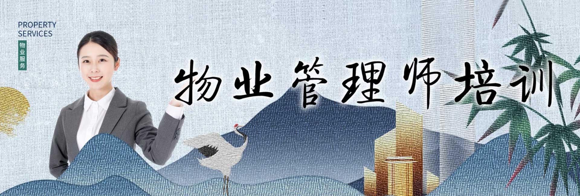 物业管理师培训
