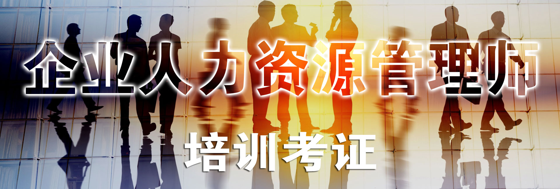 企业人力资源管理师