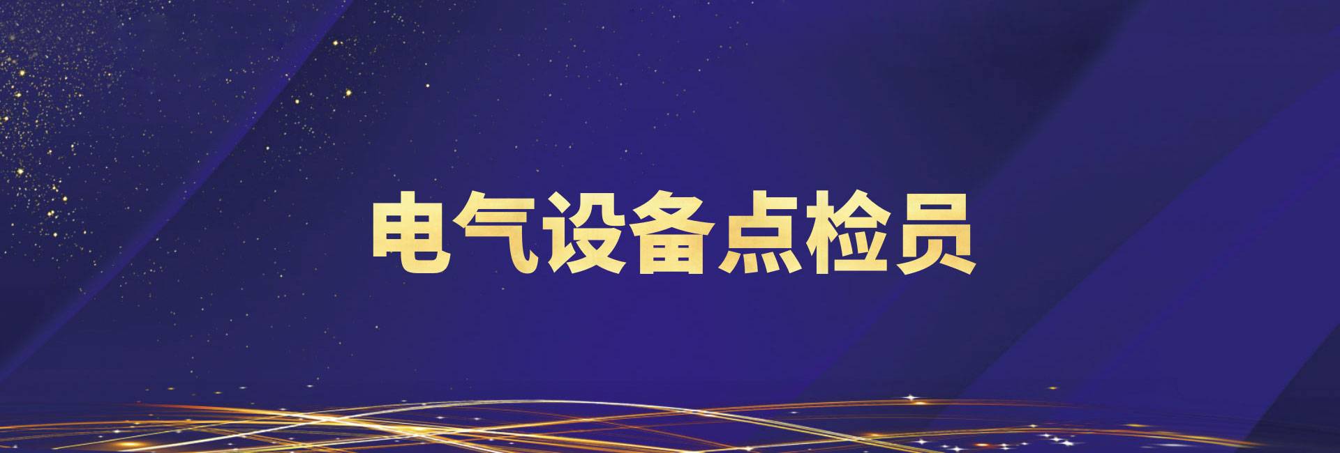 电气设备点检员