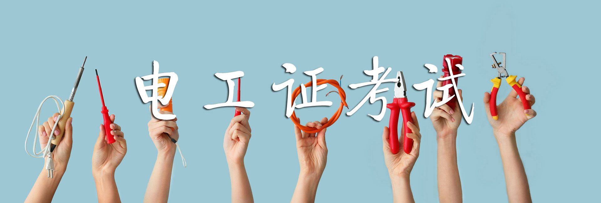 电工证考试培训