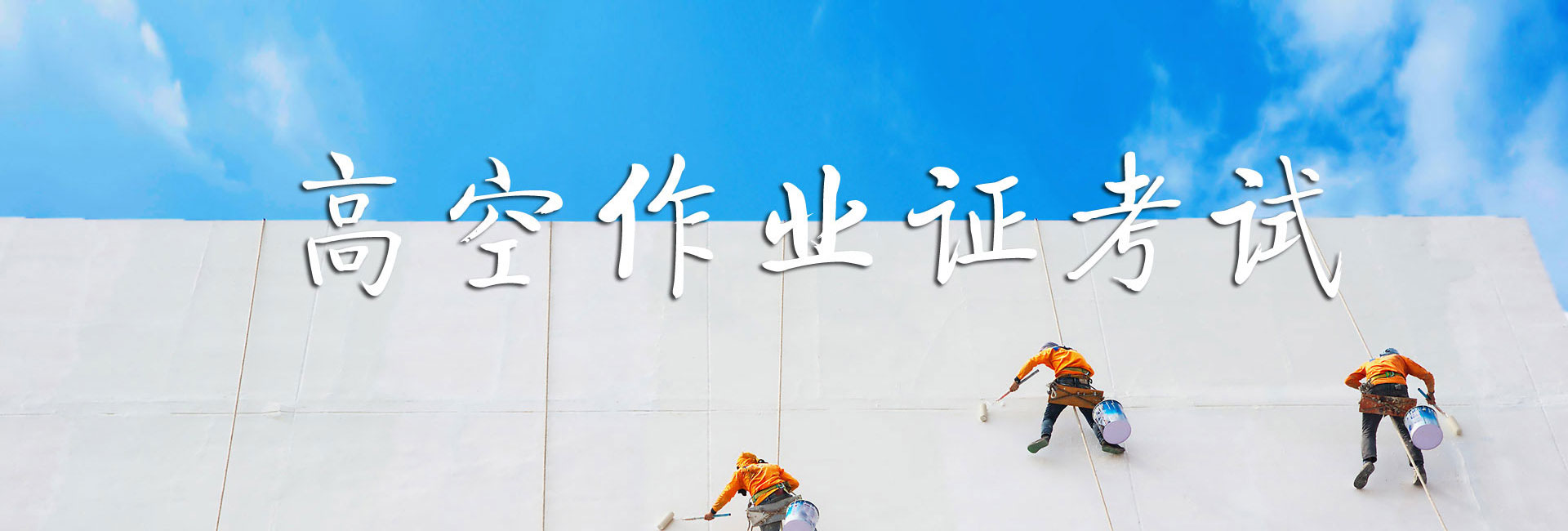 高空作业证考试