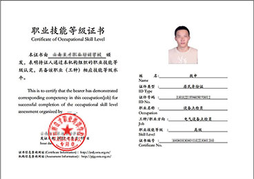 电气设备点检员高级职业技能等级证书