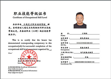 电气设备点检员中级职业技能等级证书