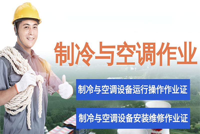 制冷与空调操作证怎么办理？