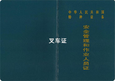 叉车证N1证书样式
