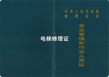 电梯修理证T证书样式