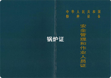 工业锅炉司炉证G1证书样式