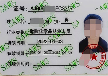 危险化学品从业人员资格证