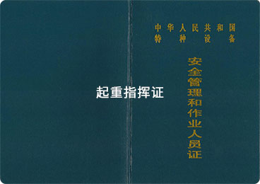起重指挥证Q1证书样式