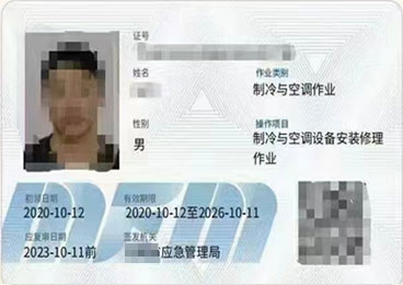 制冷与空调设备安装修理作业证书样式