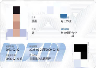 继电保护作业证书样式