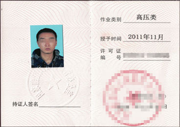 高压进网许可证书样式