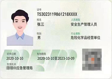 危险化学品安全合格证（安全管理人员）证书样本