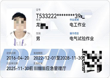 电气试验作业证书样式