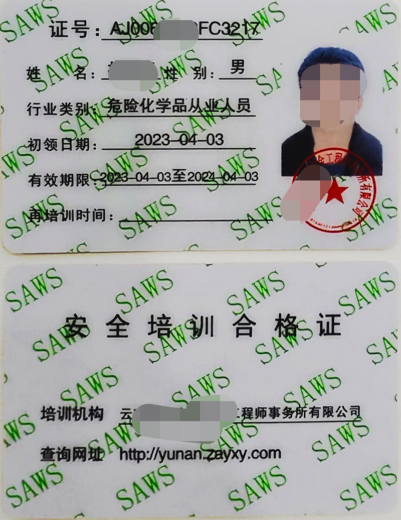 危险化学品从业人员资格证
