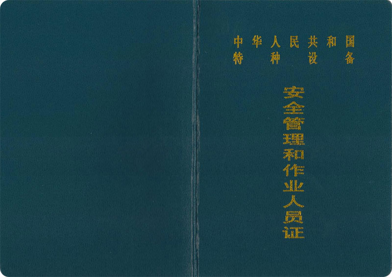 电站锅炉司炉证G2证书样式